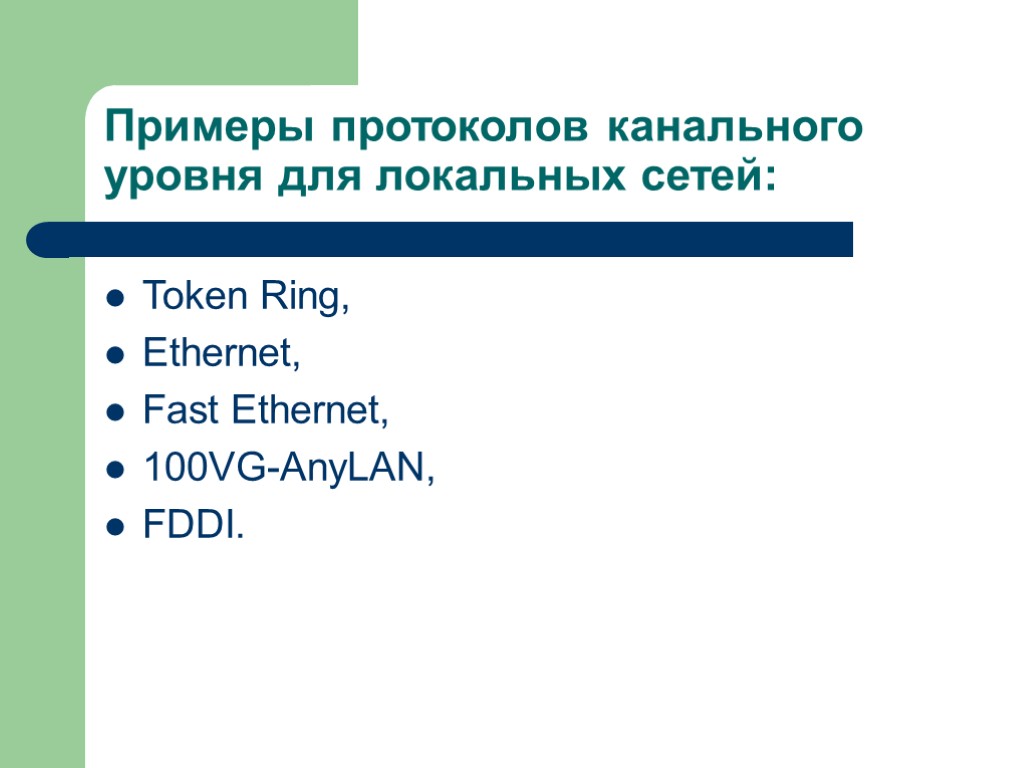 Примеры протоколов канального уровня для локальных сетей: Token Ring, Ethernet, Fast Ethernet, 100VG-AnyLAN, FDDI.